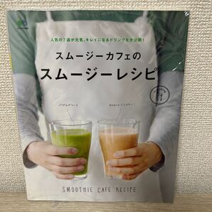 スムージーカフェの スムージーレシピ