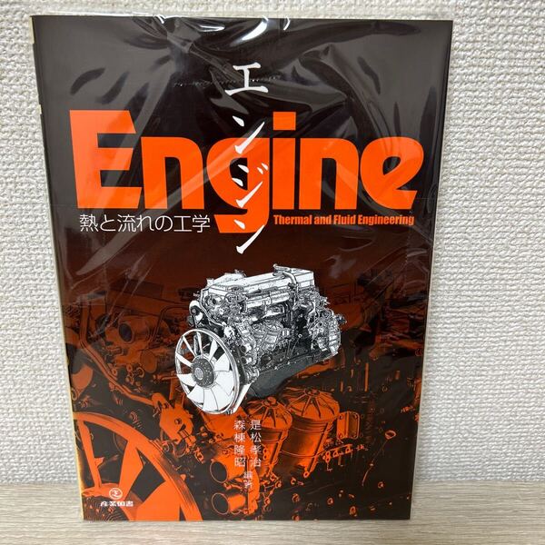 エンジン Engine 熱と流れの工学