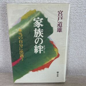 家族の絆 きずな 本当の自分に出遇う 宮戸道雄