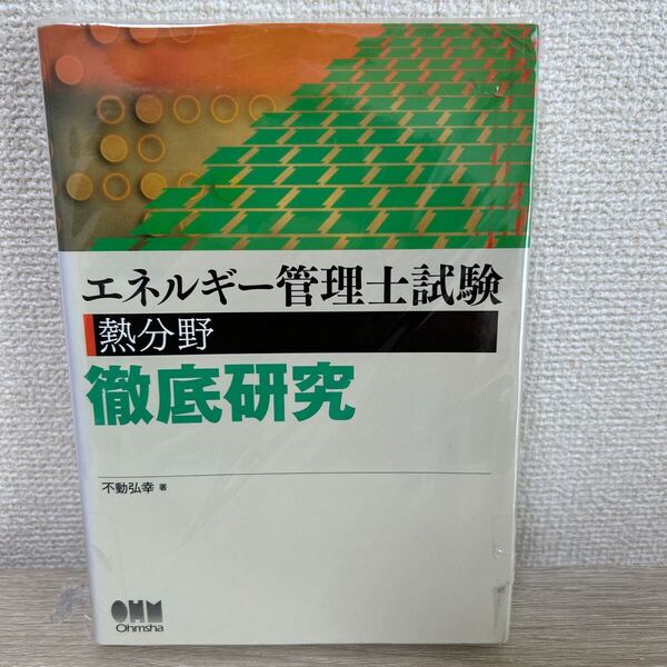 エネルギー管理士 試験 熱分野 徹底研究