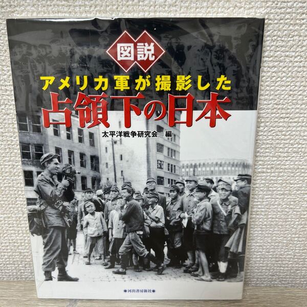 図説 アメリカ軍が撮影した 占領下の日本 太平洋戦争研究会 ふくろうの本