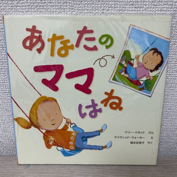 あなたのママはね 岩崎書店 児童書 絵本