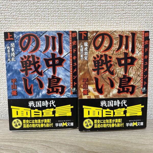 戦史ドキュメント 川中島の戦い 上下巻 セット 学研M文庫/平山優