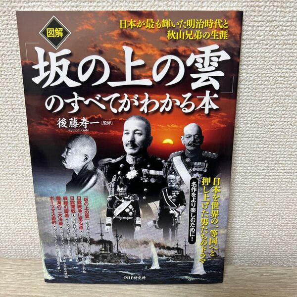 図解「坂の上の雲」のすべてがわかる本 日本が最も輝いた明治時代と秋山兄弟の生涯 後藤寿一/監修