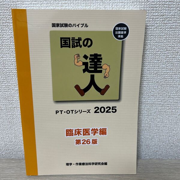 国試の達人 PT・OT シリーズ 2025 臨床医学編 第26版