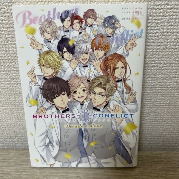 【初版】 BROTHERS CONFLICT Decade & Love (単行本コミックス) ブラザーズ コンフリクト