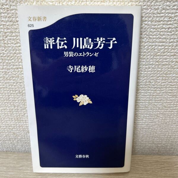 評伝 川島芳子 男装のエトランゼ (文春新書 625) 寺尾紗穂/著