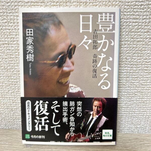 【初版 帯つき】 豊かなる日々 吉田拓郎奇跡の復活 (角川文庫 た15-3) 田家秀樹/〔著〕