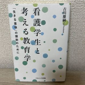 【初版】 看護学生と考える教育学 「生きる意味」の援助のために 古川雄嗣/著