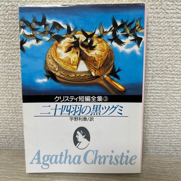 二十四羽の黒ツグミ (創元推理文庫) アガサ・クリスティ/著 宇野利泰/訳 クリスティ短編全集3