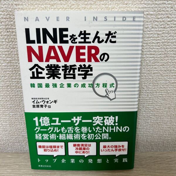 【初版 帯つき】 LINE を生んだNAVERの企業哲学 韓国最強企業の成功方程式 イムウォンギ/著 吉原育子/訳