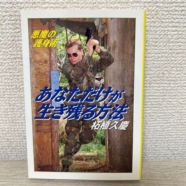 あなただけが生き残る方法 悪魔の護身術 (大陸文庫) 柘植久慶/著