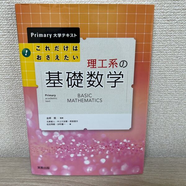 これだけはおさえたい理工系の基礎数学 (Primary大学テキスト) 金原粲/監修 北原直人/〔ほか〕著