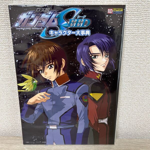 機動戦士ガンダム SEED キャラクター大事典 アニメ 設定資料集