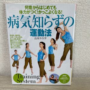 病気知らずの運動法 何歳からはじめても 体力がつく! かっこよくなる!