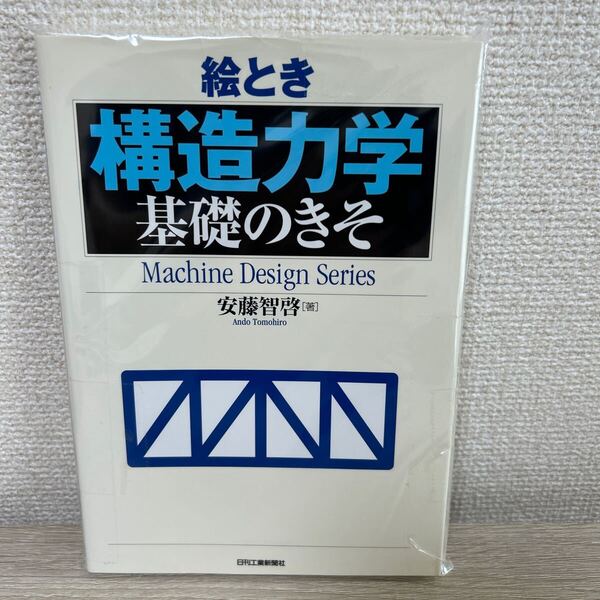 絵とき 構造力学 基礎のきそ