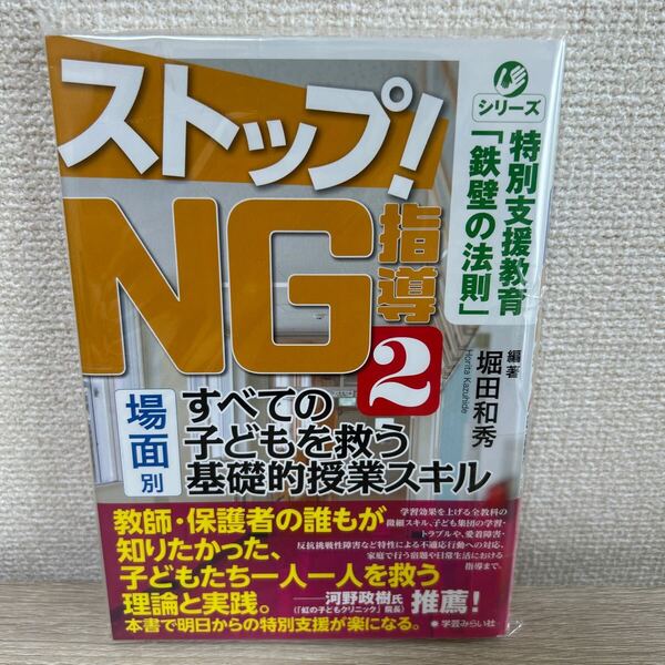 ストップ! NG指導2 特別支援教育 鉄壁の法則 すべての 子どもを救う 基礎的授業スキル