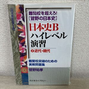 日本史B ハイレベル演習 2 近代・現代