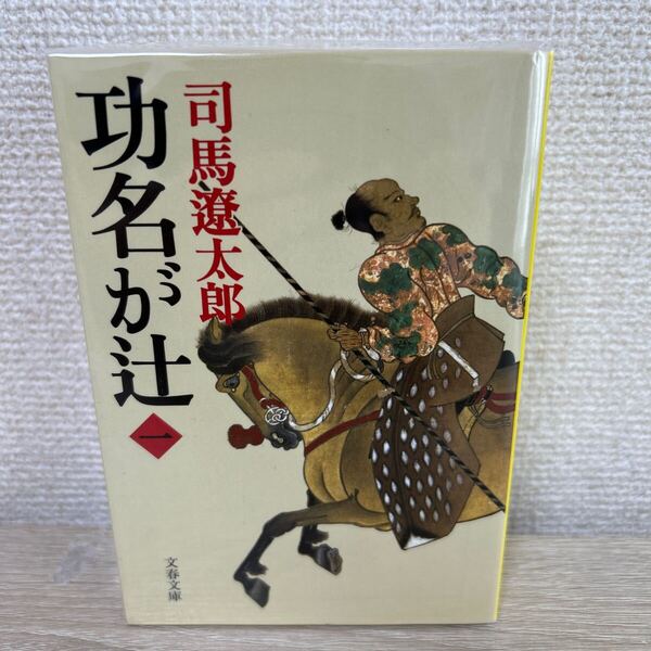 功名が辻 新装版 全巻セット 司馬遼太郎 文春文庫