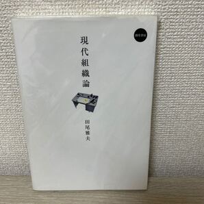 現代組織論