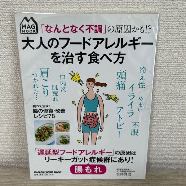 「なんとなく不調」 の原因かも!? 大人のフードアレルギーを治す食べ方