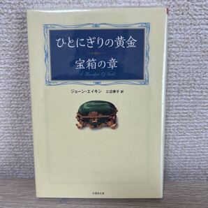 ひとにぎりの黄金 宝箱の章 竹書房文庫