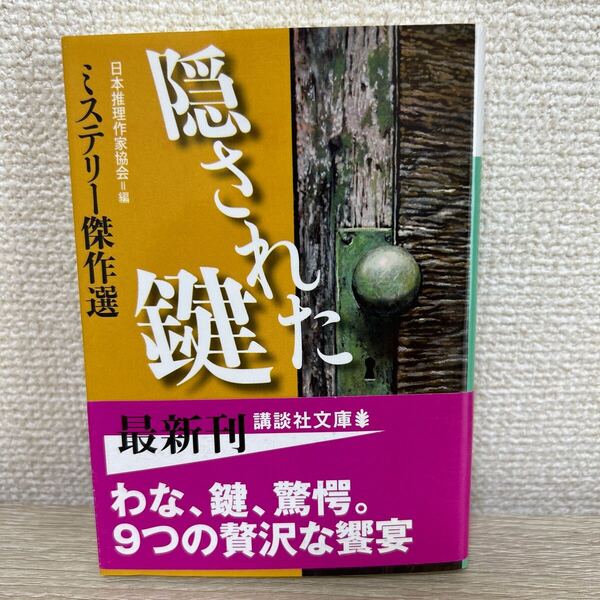 【帯つき】 隠された鍵 (講談社文庫 ミステリー傑作選) 日本推理作家協会/編