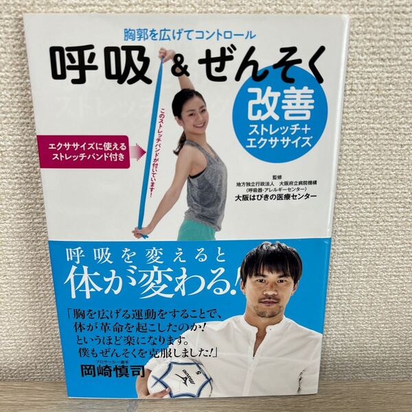 【ストレッチバンドつき】 呼吸&ぜんそく 改善ストレッチ+エクササイズ 胸郭を広げてコントロール 光文社女性ブックス