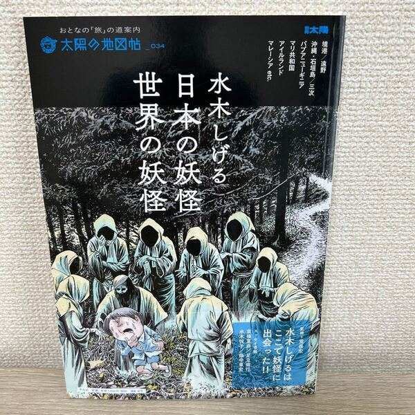 水木しげる 日本の妖怪・世界の妖怪 (別冊太陽 太陽の地図帖:おとなの「旅」の道案内 034) 荒俣宏/監修