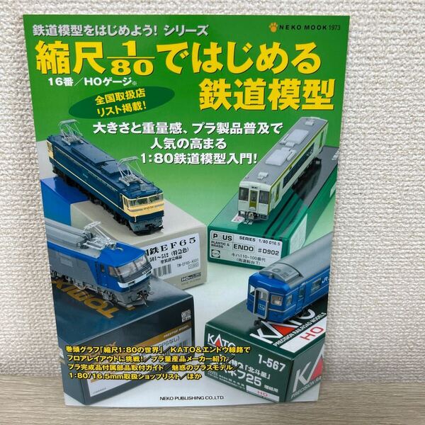 【初版】 縮尺1/80ではじめる 鉄道模型 (NEKO MOOK 1973 鉄道模型をはじめよう! シリーズ)