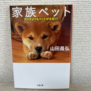 家族ペット ダンナよりもペットが大切!? (文春文庫 や39-1) 山田昌弘/著