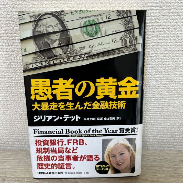 愚者の黄金 大暴走を生んだ金融技術 ジリアン・テット/著 平尾光司/監訳 土方奈美/訳