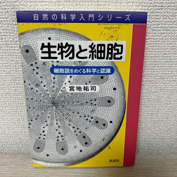 生物と細胞 細胞説をめぐる科学と認識 (自然の科学入門シリーズ) 宮地祐司/著