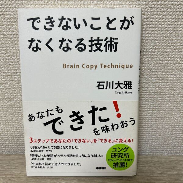 【帯つき】 できないことがなくなる技術 Brain Copy Technique 石川大雅/著