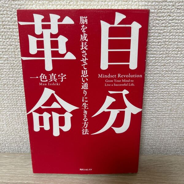自分革命 脳を成長させて思い通りに生きる方法 (角川フォレスタ) 一色真宇/著