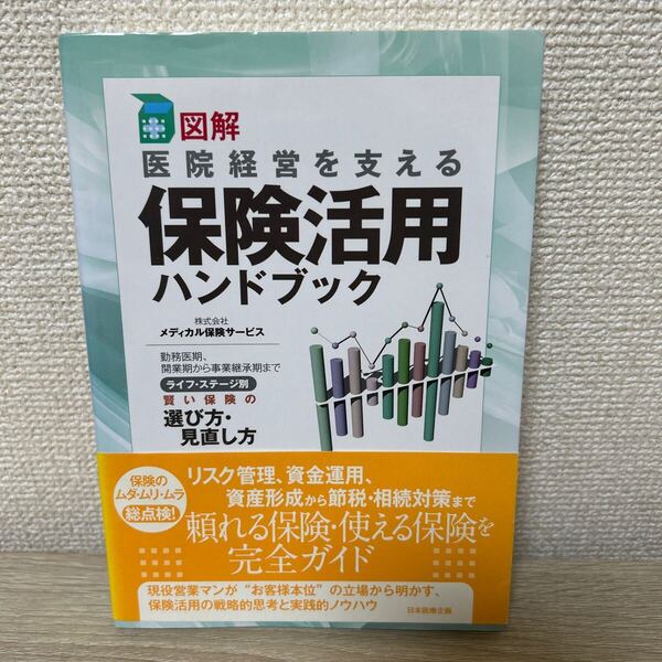 図解 医院経営を支える 保険活用ハンドブック 勤務医期、開業期から事業継承期までライフ・ステージ別賢い保険の選び方・見直し方