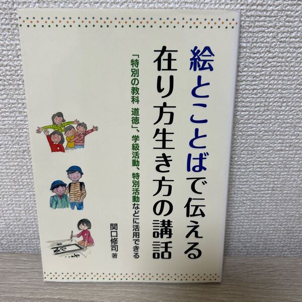 【初版】 絵とことば で伝える在り方生き方の講話 「特別の教科道徳」、学級活動、特別活動などに活用できる 関口修司/著