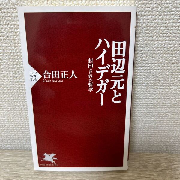 田辺元とハイデガー 封印された哲学 (PHP新書 884) 合田正人/著