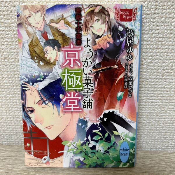 ようかい菓子舗京極堂 薔薇十字叢書 講談社X文庫ホワイトハート ラノベ ライトノベル 葵居ゆゆ