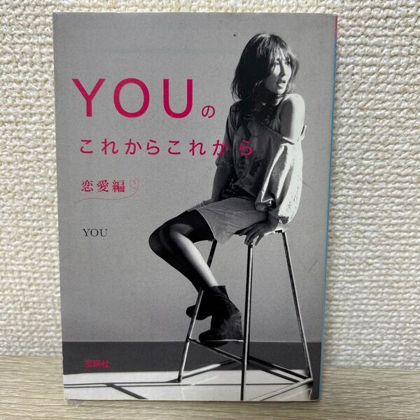 YOUのこれからこれから 恋愛編 宝島SUGOI文庫/YOU 【著】