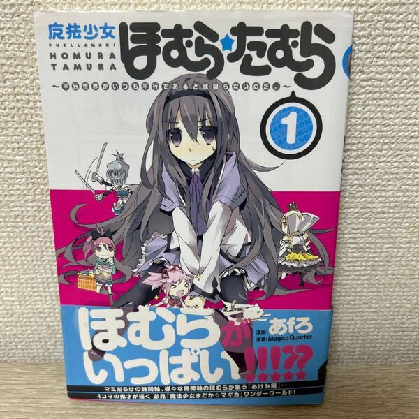 魔法少女ほむら☆たむら~平行世界がい 1 (まんがタイムKRコミックス) あfろ コミック