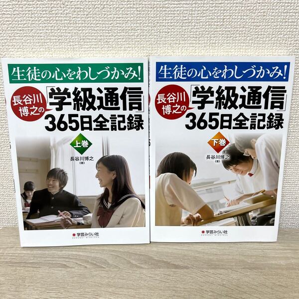 【2冊セット】 生徒の心をわしづかみ! 長谷川博之の「学級通信」365日全記録 上巻 & 下巻 長谷川博之/著
