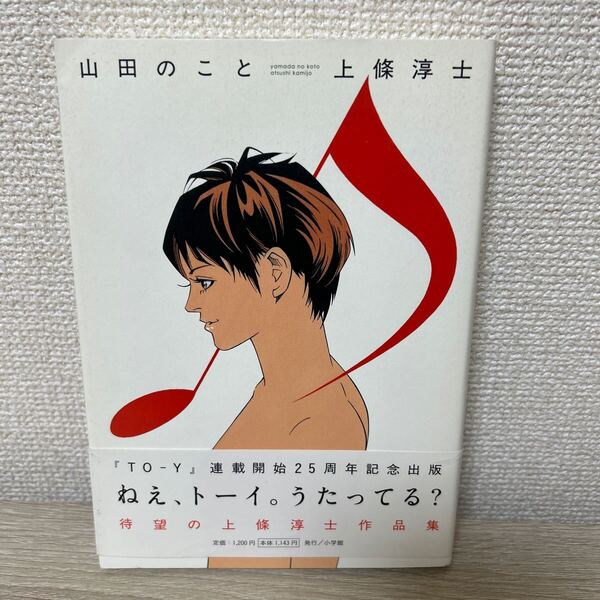 【初版 帯つき】 山田のこと (少年サンデーコミックススペシャル) 上條 淳士 著 コミック