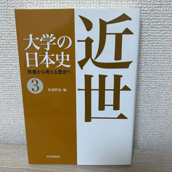 大学の日本史 教養から考える歴史へ 3 近世 杉森 哲也 編