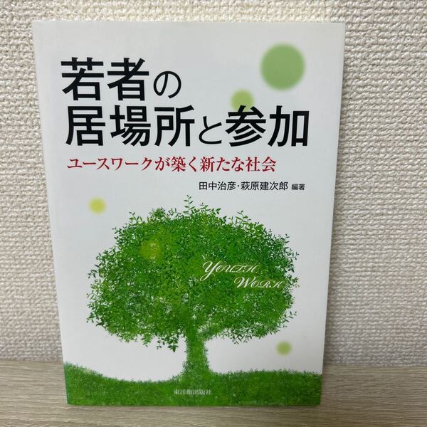 【初版】 若者の居場所と参加 ユースワークが築く新たな社会 田中治彦/編著 萩原建次郎/編著