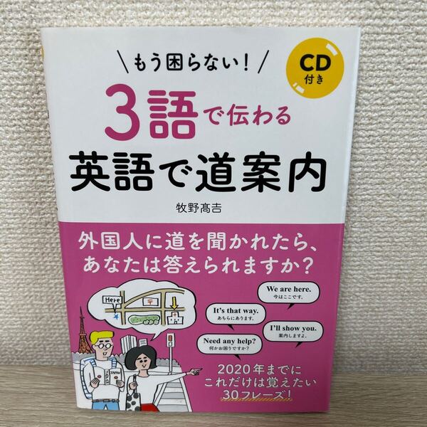 【CDつき】 もう困らない! 3語で伝わる 英語で道案内 牧野高吉/著