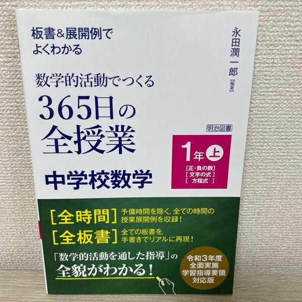 板書&展開例でよくわかる 数学的活動でつくる 365日の全授業中学校数学 1年上 (板書&展開例でよくわかる) 永田潤一郎/編著