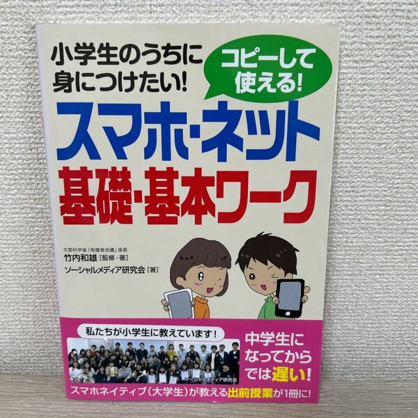 小学生のうちに身につけたい! コピーして使える! スマホ・ネット 基礎・基本ワーク 児童書