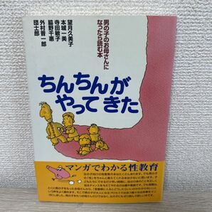 【初版】 ちんちんがやってきた 男の子のお母さんになったら読む本 望月久美子