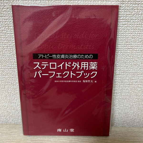アトピー性皮膚炎治療のための ステロイド外用薬 パーフェクトブック 南山堂